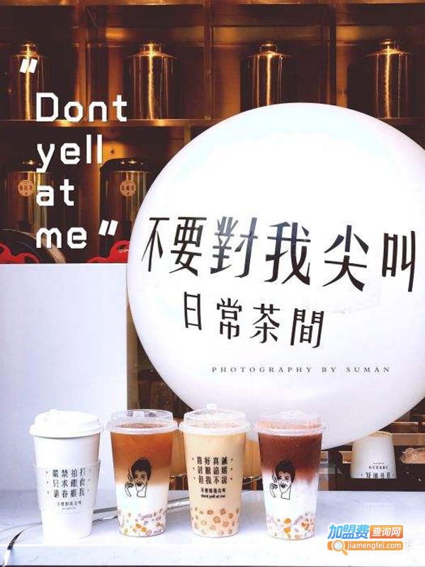 不要对我尖叫加盟