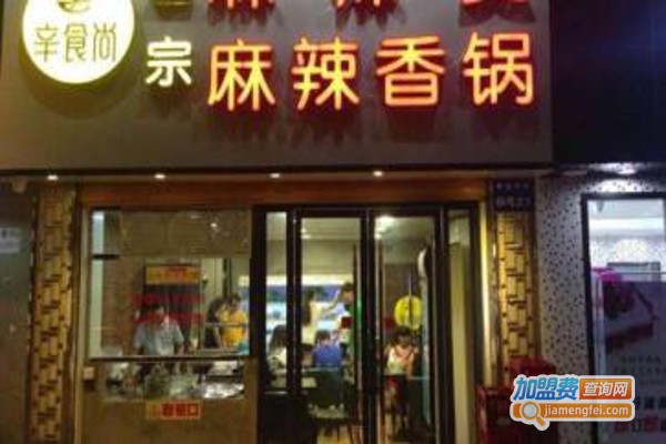 辛食尚麻辣烫加盟费