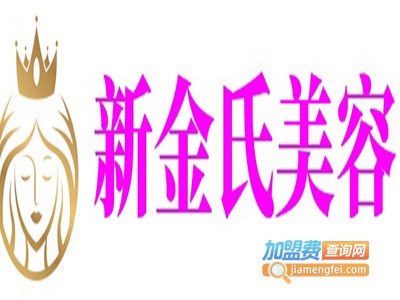 新金氏美容养生馆加盟费