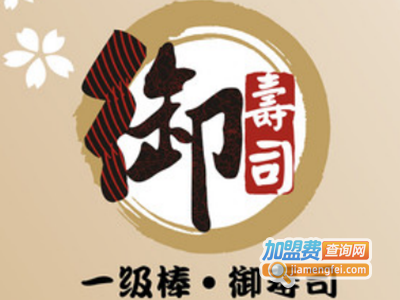 一级棒寿司加盟费