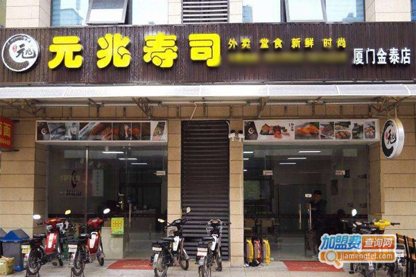 元兆寿司店加盟费