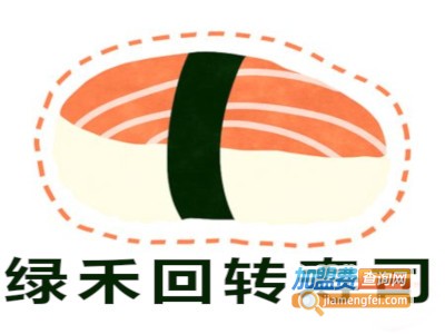 绿禾回转寿司加盟