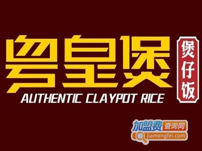粤皇煲煲仔饭加盟电话