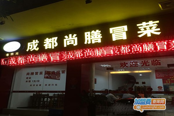 尚膳冒菜店加盟门店