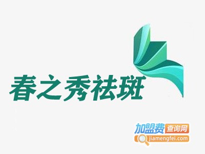 春之秀祛斑加盟费