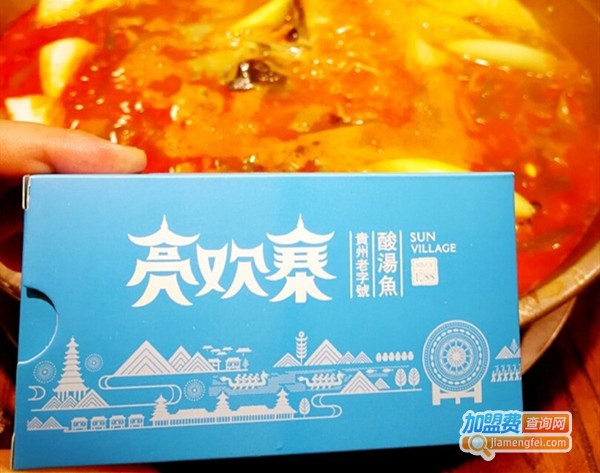 亮欢寨酸菜鱼加盟费