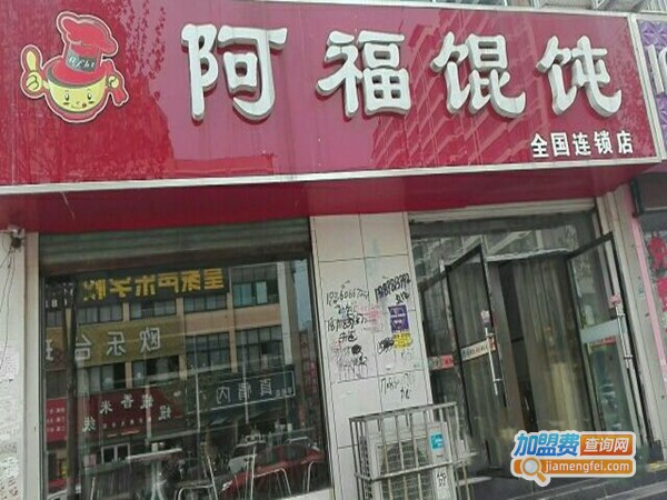 路家阿福馄饨加盟门店
