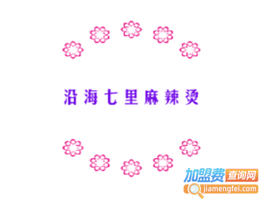 沿海七里麻辣烫加盟电话