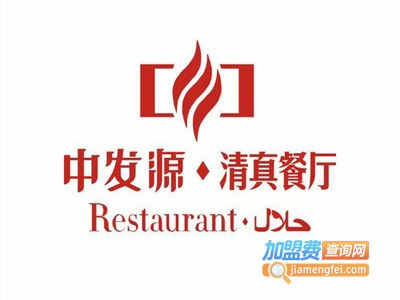 中发源清真餐厅加盟费