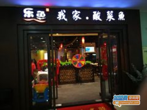 乐鱼我家酸菜鱼加盟费