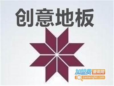 创意地板加盟费