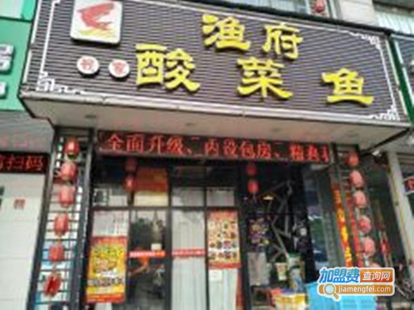 渔府我家酸菜鱼加盟费