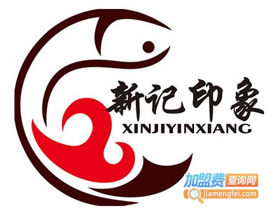 新记印象酸菜鱼火锅加盟费