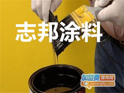 志邦涂料加盟费