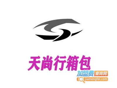 天尚行箱包加盟