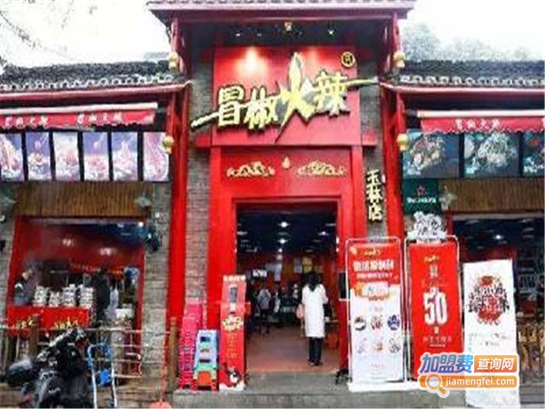 冒椒火辣冷锅串串加盟