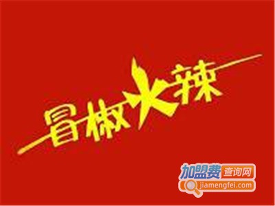 冒椒火辣麻辣烫加盟电话