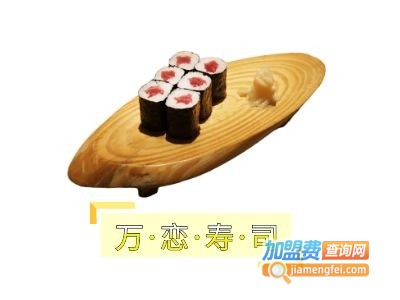万恋寿司加盟费