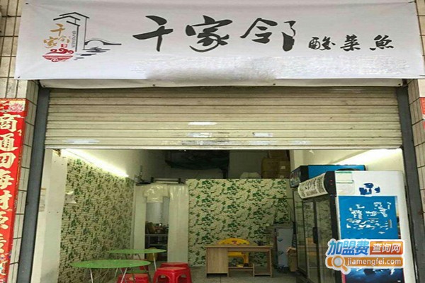 千家邻酸菜鱼加盟门店