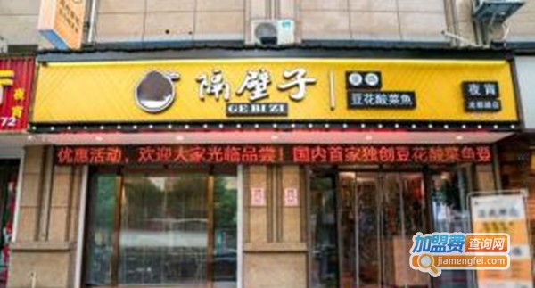 隔壁子酸菜鱼加盟费