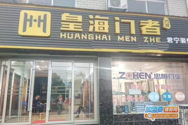 皇海门者加盟