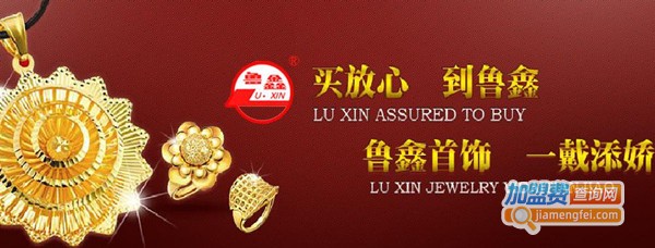 鲁鑫珠宝加盟费