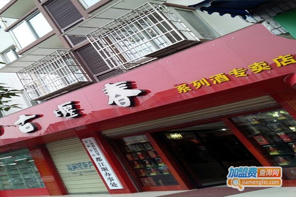 古堰春白酒加盟费
