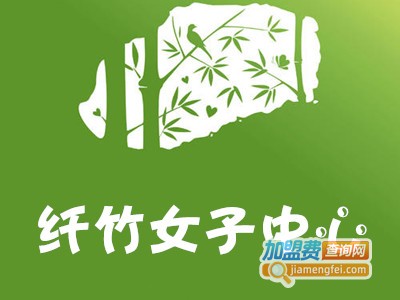 纤竹女子中心加盟费