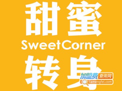 sweetcorner·甜蜜转身加盟费