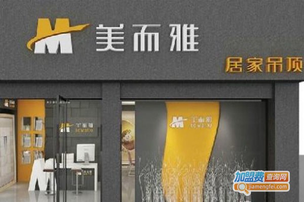 美而雅吊顶加盟费