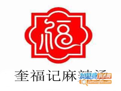 奎福记麻辣烫加盟电话