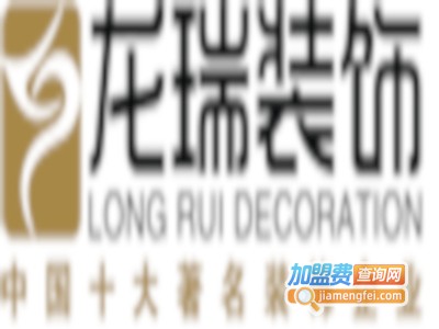 龙瑞装饰装潢加盟