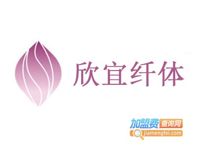 欣宜纤体加盟