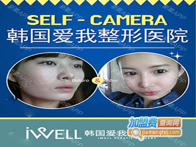 韩国爱我整形医院加盟