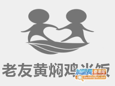 老友黄焖鸡米饭加盟费