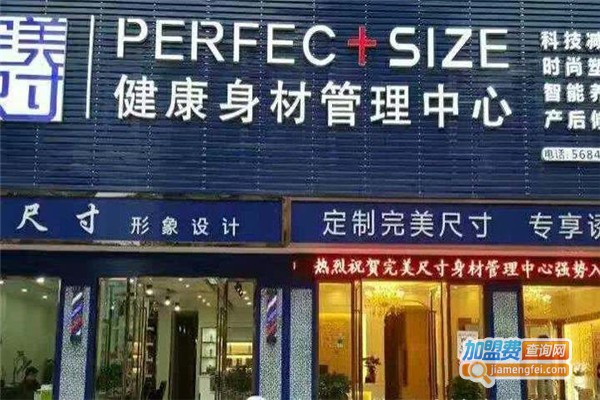 完美尺寸健康身材管理加盟费