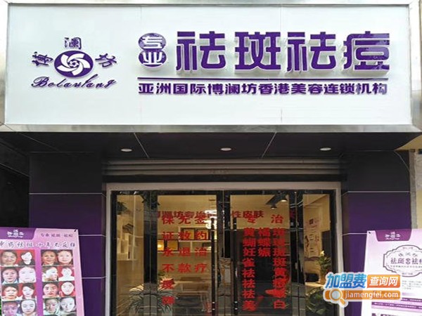 博澜坊祛斑