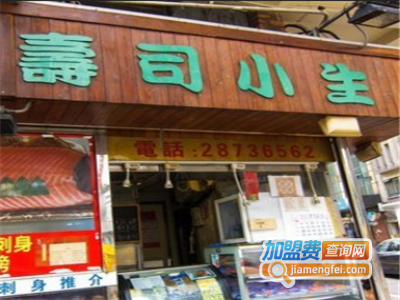 寿司小生加盟
