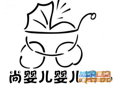 尚婴儿婴儿用品加盟费