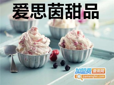 爱思茵甜品加盟