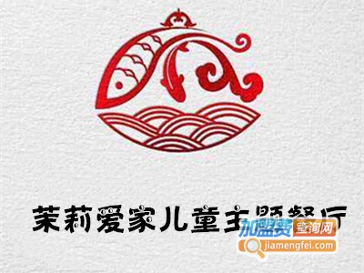 茉莉爱家儿童主题餐厅加盟电话