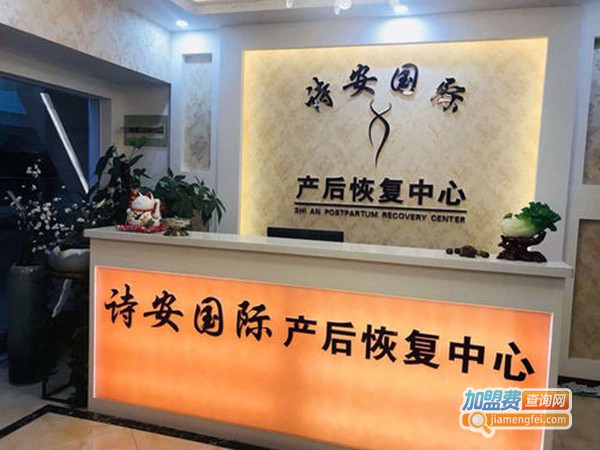 诗安产后恢复中心加盟门店