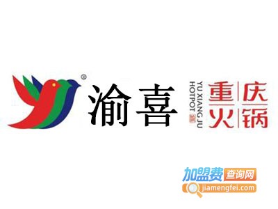 渝喜火锅加盟费