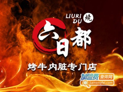 六日都烤牛内脏加盟费