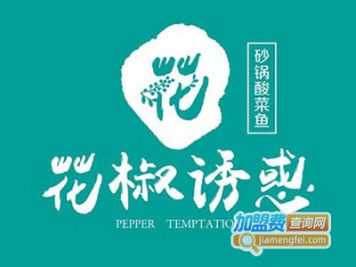 花椒诱惑砂锅酸菜鱼加盟费