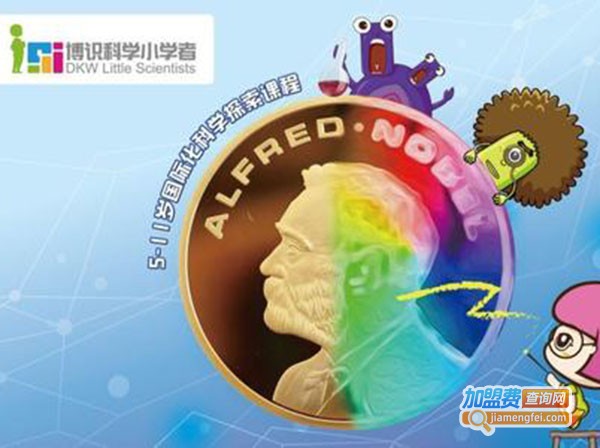 博识科学小学者培训加盟