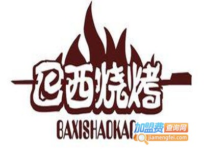 巴西烧烤加盟费