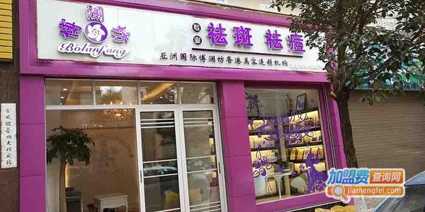 博澜坊祛斑