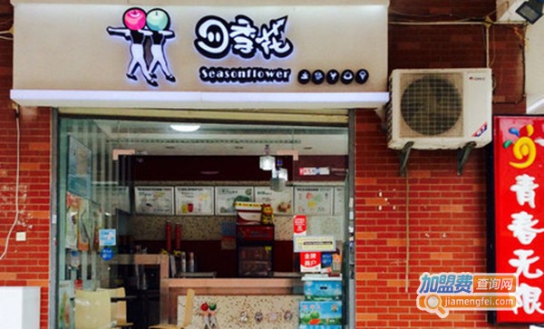 四季花奶茶店加盟费