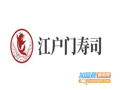 江户门寿司加盟